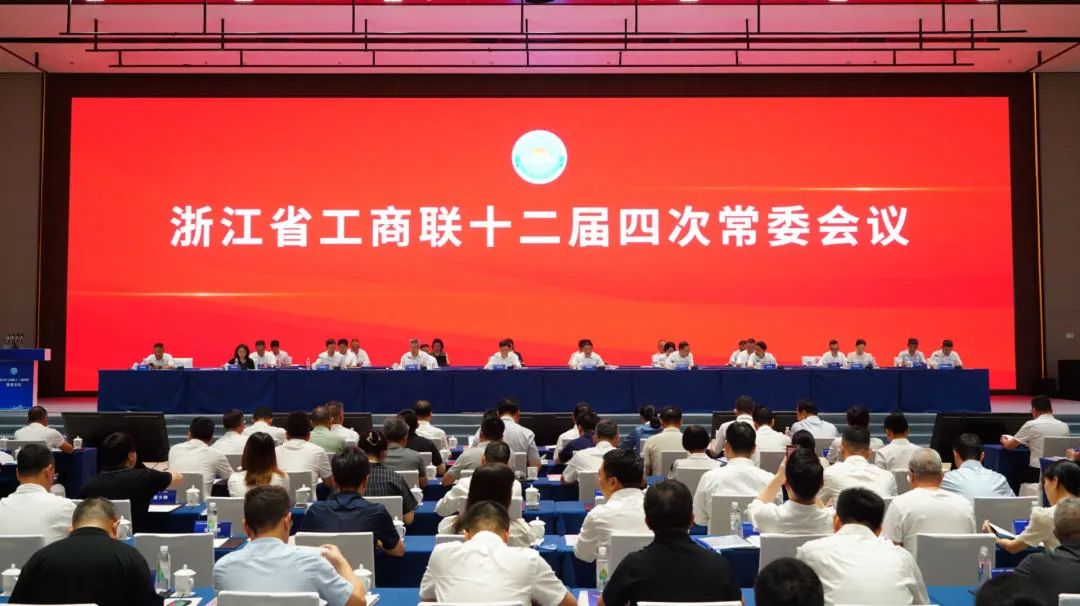 省工商聯十二屆四次常委會議在金華召開